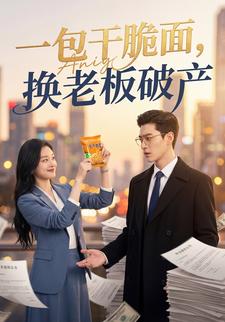 一包干脆面，换老板破产