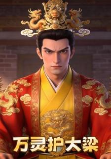 万灵护大梁