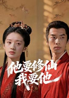 他要修仙，我要他