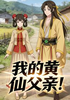 我的黄仙父亲