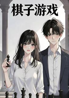 棋子游戏