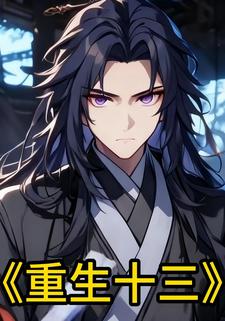 重生十三