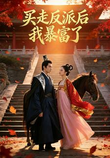 买走反派后我暴富了