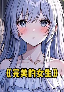完美的女生