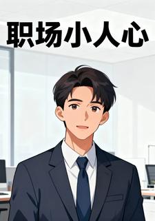 职场小人心