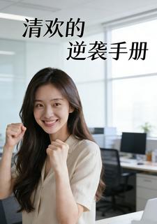 清欢的逆袭手册