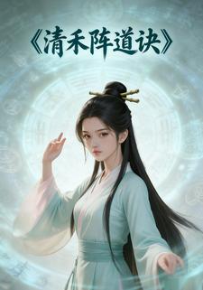 清禾阵道诀