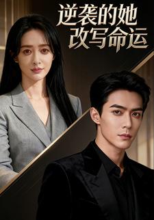 逆袭的她改写命运