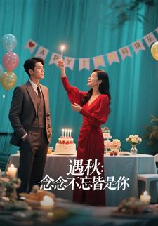 遇秋：念念不忘皆是你