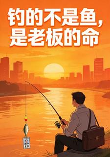 钓的不是鱼，是老板的命
