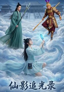 仙影追光录
