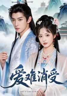 爱难消受