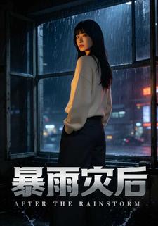 暴雨灾后