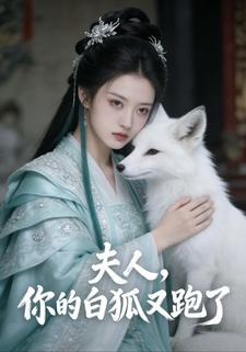 夫人，你的白狐又跑了