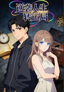 逆袭人生转运局