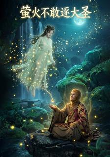 萤火不敢逐大圣