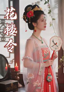 花楼令