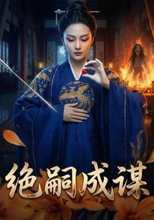 绝嗣成谋