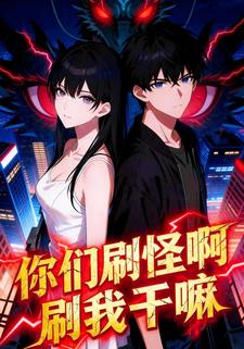 你们刷怪啊刷我干嘛