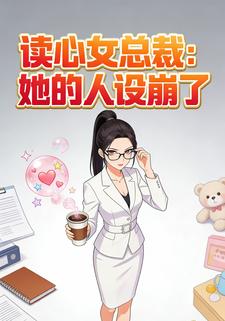 读心女总裁：她的人设崩了