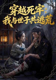 穿越死牢：我与世子共逃荒