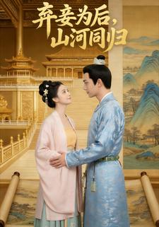 弃妾为后，山河同归