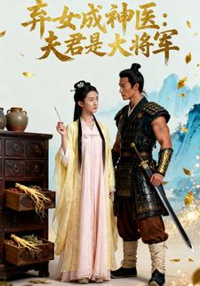 弃女成神医：夫君是大将军