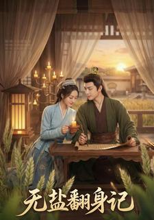 无盐翻身记