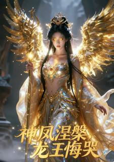 神凤涅槃，龙王悔哭