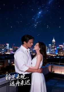 铃兰未晚，远舟来迟