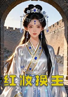 红妆换主