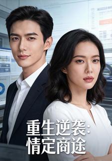 重生逆袭：情定商途