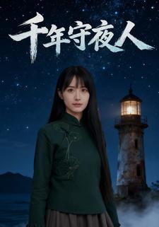 千年守夜人