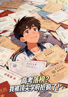 高考落榜？我被顶尖学府抢疯了！