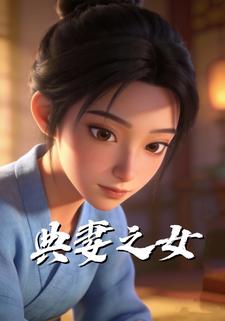 典妻之女
