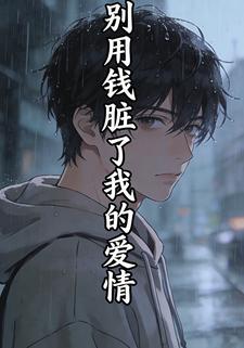 别用钱脏了我的爱情