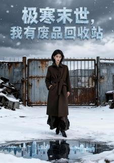 极寒末世，我有废品回收站