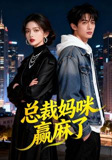 总裁妈咪赢麻了