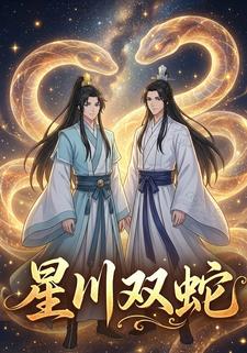 星川双蛇