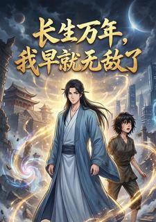 长生万年，我早就无敌了