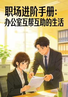 职场进阶⼿册：办公室互帮互助的⽣活