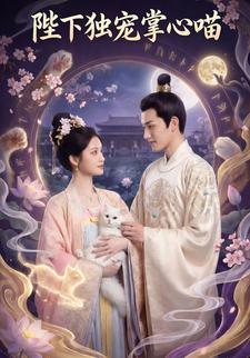 陛下独宠掌心喵