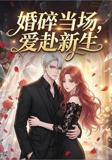 婚碎当场，爱赴新生