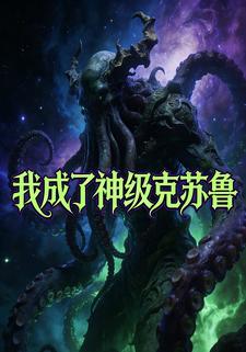 我成了神级克苏鲁
