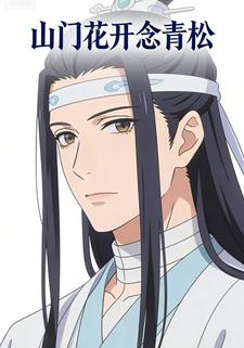 山门花开念青松