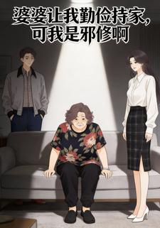 婆婆让我勤俭持家，可我是邪修啊