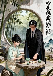 心头执念调剂师