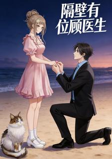 隔壁有位顾医生