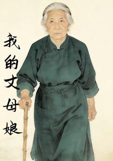 我的丈母娘