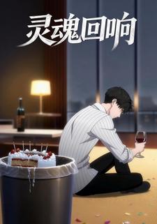 灵魂回响